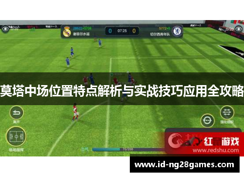 莫塔中场位置特点解析与实战技巧应用全攻略