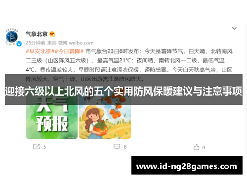 迎接六级以上北风的五个实用防风保暖建议与注意事项 迎接六级以上北风的五个实用防风保暖建议与注意事项