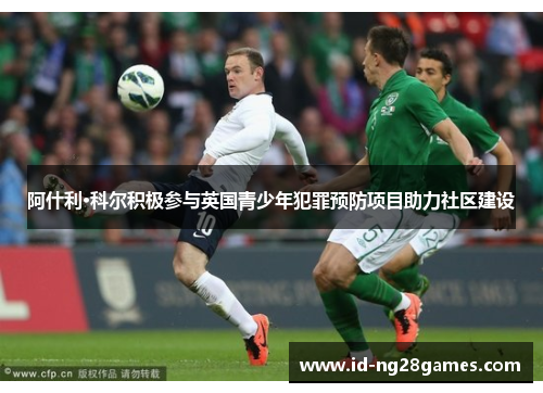 阿什利·科尔积极参与英国青少年犯罪预防项目助力社区建设
