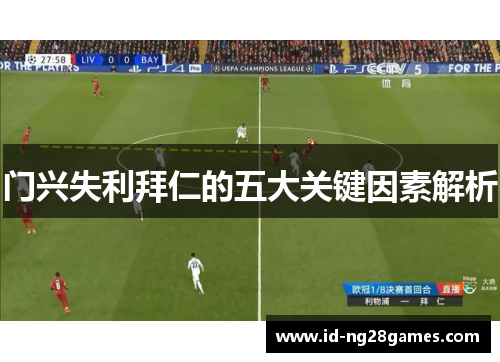 门兴失利拜仁的五大关键因素解析