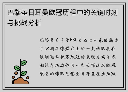巴黎圣日耳曼欧冠历程中的关键时刻与挑战分析 巴黎圣日耳曼欧冠历程中的关键时刻与挑战分析
