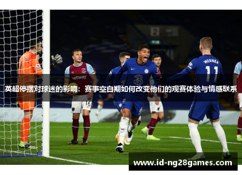 英超停摆对球迷的影响：赛事空白期如何改变他们的观赛体验与情感联系