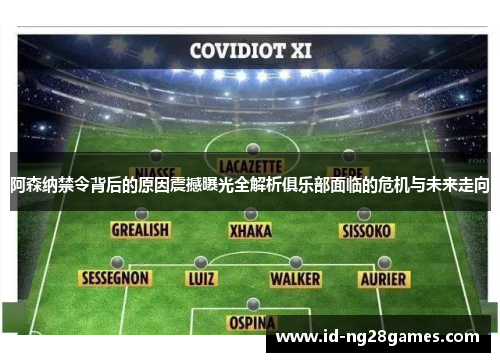 阿森纳禁令背后的原因震撼曝光全解析俱乐部面临的危机与未来走向 阿森纳禁令背后的原因震撼曝光全解析俱乐部面临的危机与未来走向