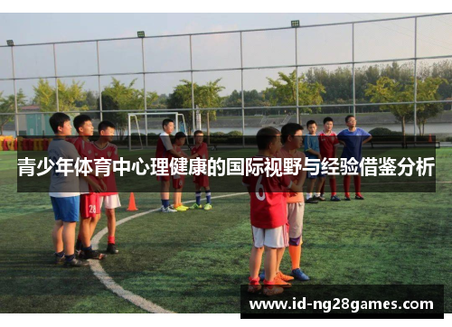 青少年体育中心理健康的国际视野与经验借鉴分析