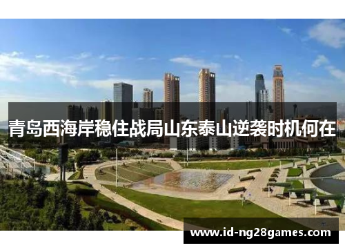 青岛西海岸稳住战局山东泰山逆袭时机何在