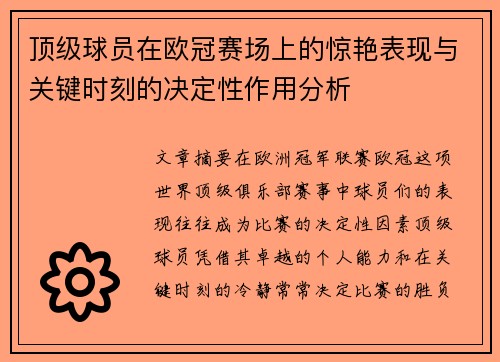 顶级球员在欧冠赛场上的惊艳表现与关键时刻的决定性作用分析 顶级球员在欧冠赛场上的惊艳表现与关键时刻的决定性作用分析