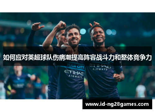 如何应对英超球队伤病潮提高阵容战斗力和整体竞争力