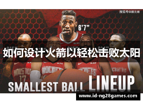 如何设计火箭以轻松击败太阳