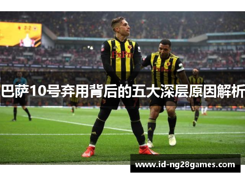 巴萨10号弃用背后的五大深层原因解析