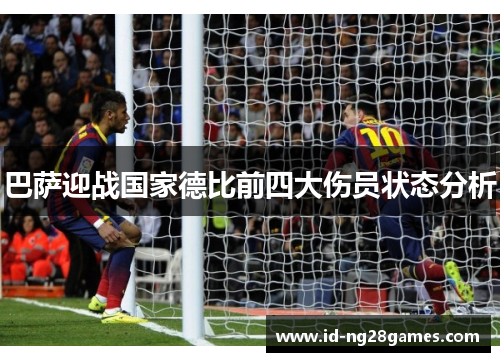 巴萨迎战国家德比前四大伤员状态分析
