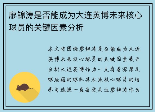 廖锦涛是否能成为大连英博未来核心球员的关键因素分析