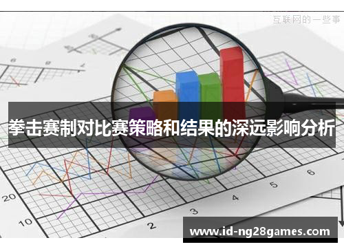 拳击赛制对比赛策略和结果的深远影响分析