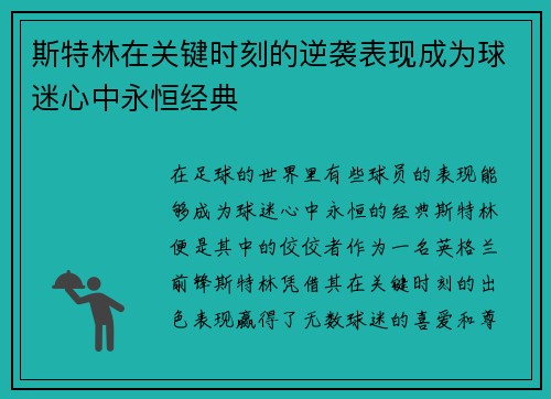 斯特林在关键时刻的逆袭表现成为球迷心中永恒经典