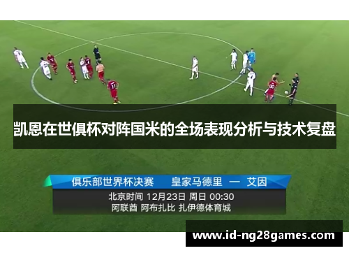 凯恩在世俱杯对阵国米的全场表现分析与技术复盘