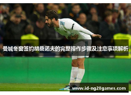 曼城冬窗签约胡桑诺夫的完整操作步骤及注意事项解析