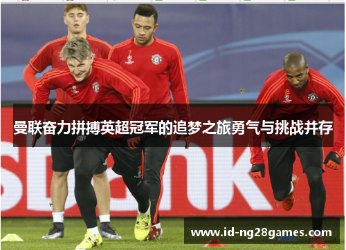曼联奋力拼搏英超冠军的追梦之旅勇气与挑战并存