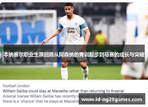 本纳赛尔职业生涯回顾从阿森纳的青训起步到马赛的成长与突破