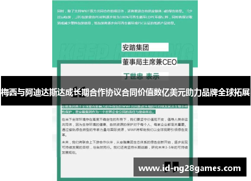 梅西与阿迪达斯达成长期合作协议合同价值数亿美元助力品牌全球拓展