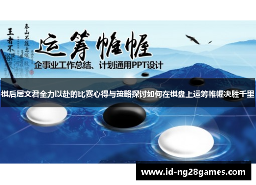 棋后居文君全力以赴的比赛心得与策略探讨如何在棋盘上运筹帷幄决胜千里