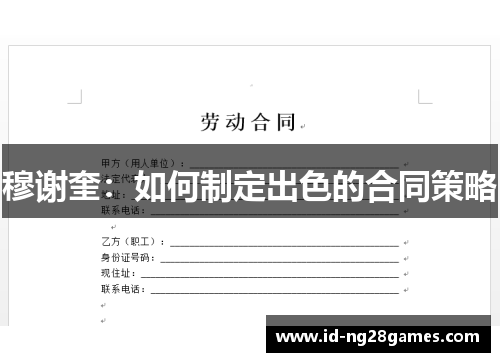 穆谢奎:如何制定出色的合同策略 穆谢奎:如何制定出色的合同策略