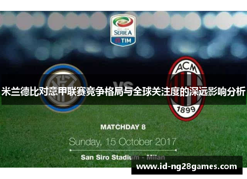 米兰德比对意甲联赛竞争格局与全球关注度的深远影响分析