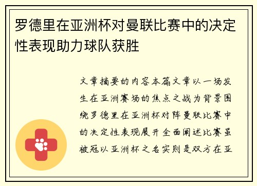 罗德里在亚洲杯对曼联比赛中的决定性表现助力球队获胜