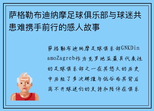 萨格勒布迪纳摩足球俱乐部与球迷共患难携手前行的感人故事