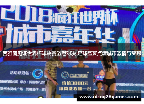 西雅图见证世界杯半决赛激烈对决 足球盛宴点燃城市激情与梦想