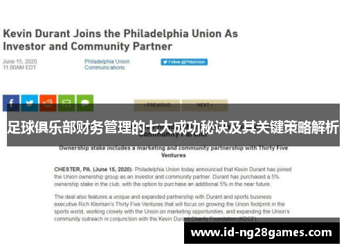 足球俱乐部财务管理的七大成功秘诀及其关键策略解析