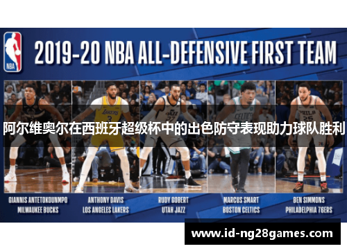 阿尔维奥尔在西班牙超级杯中的出色防守表现助力球队胜利