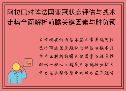 阿拉巴对阵法国亚冠状态评估与战术走势全面解析前瞻关键因素与胜负预测