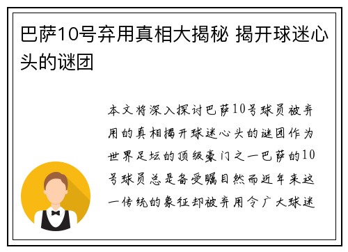 巴萨10号弃用真相大揭秘 揭开球迷心头的谜团