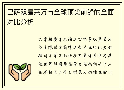 巴萨双星莱万与全球顶尖前锋的全面对比分析
