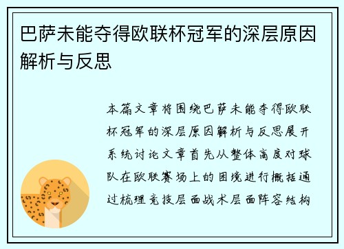 巴萨未能夺得欧联杯冠军的深层原因解析与反思