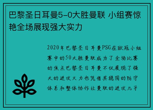 巴黎圣日耳曼5-0大胜曼联 小组赛惊艳全场展现强大实力