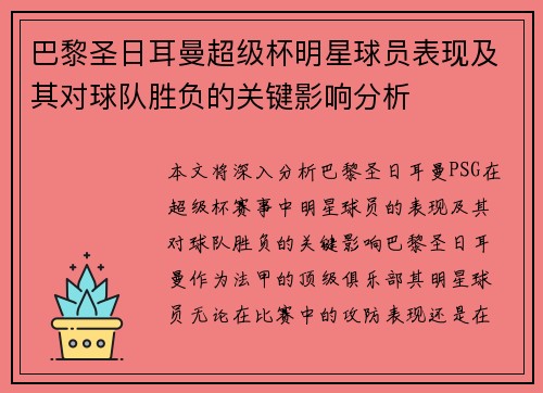 巴黎圣日耳曼超级杯明星球员表现及其对球队胜负的关键影响分析