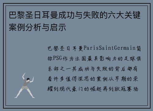 巴黎圣日耳曼成功与失败的六大关键案例分析与启示