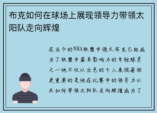 布克如何在球场上展现领导力带领太阳队走向辉煌 布克如何在球场上展现领导力带领太阳队走向辉煌