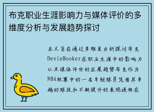 布克职业生涯影响力与媒体评价的多维度分析与发展趋势探讨