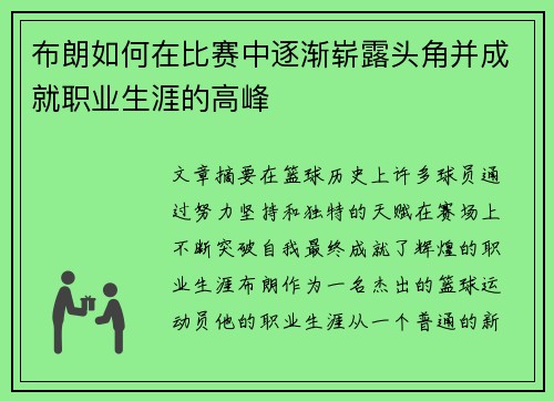 布朗如何在比赛中逐渐崭露头角并成就职业生涯的高峰