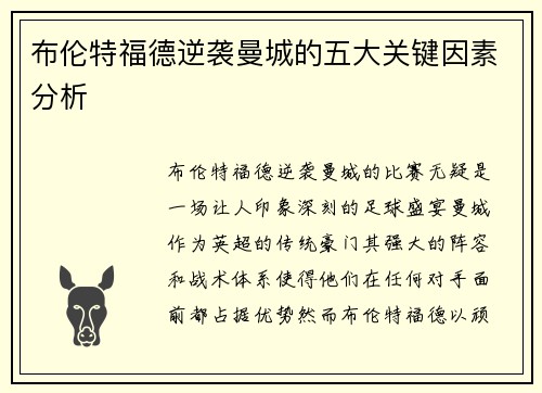 布伦特福德逆袭曼城的五大关键因素分析