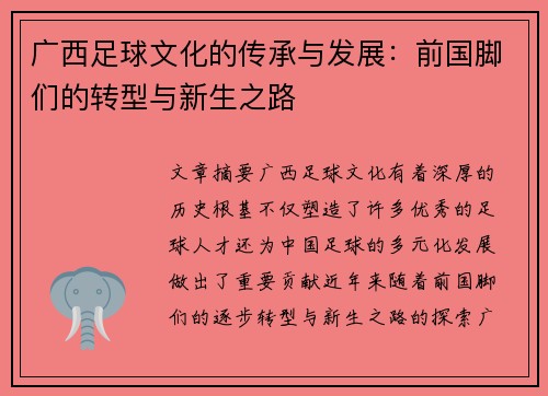 广西足球文化的传承与发展：前国脚们的转型与新生之路