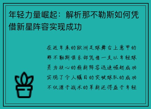 年轻力量崛起：解析那不勒斯如何凭借新星阵容实现成功