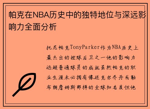 帕克在NBA历史中的独特地位与深远影响力全面分析