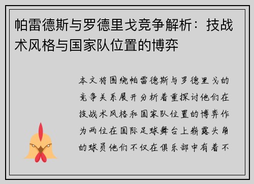 帕雷德斯与罗德里戈竞争解析：技战术风格与国家队位置的博弈