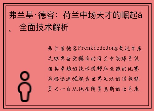 弗兰基·德容：荷兰中场天才的崛起与全面技术解析