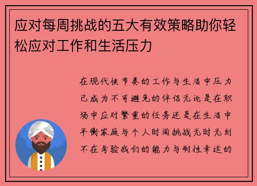 应对每周挑战的五大有效策略助你轻松应对工作和生活压力