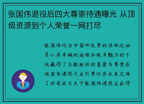张国伟退役后四大尊崇待遇曝光 从顶级资源到个人荣誉一网打尽
