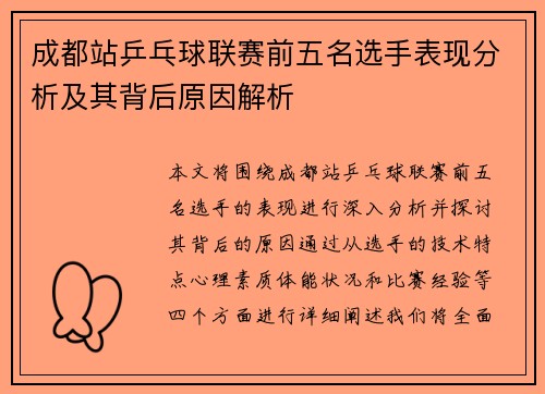 成都站乒乓球联赛前五名选手表现分析及其背后原因解析