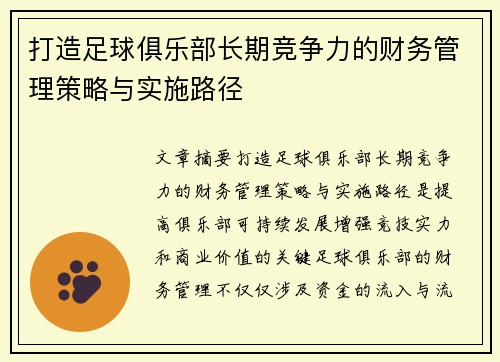打造足球俱乐部长期竞争力的财务管理策略与实施路径